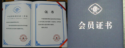 科尼渔具有限公司被评选为中国国际商会威海商会成员副会长单位。